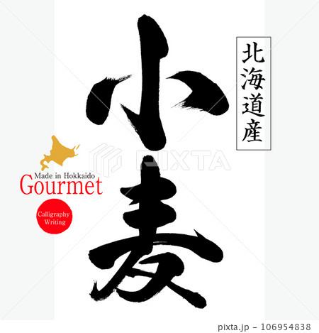 小麦（北海道の特産品） 106954838