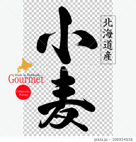 小麦（北海道の特産品） 106954838