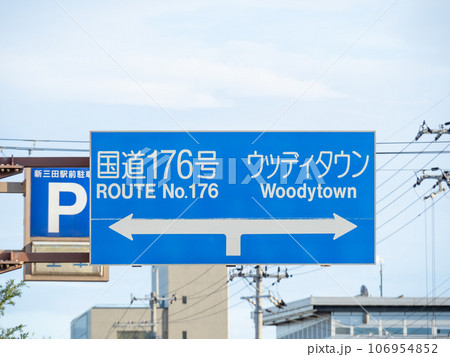 道路標識(案内標識)。兵庫県三田市内。 道路標識(案内標識)。兵庫県三田市内。 106954852