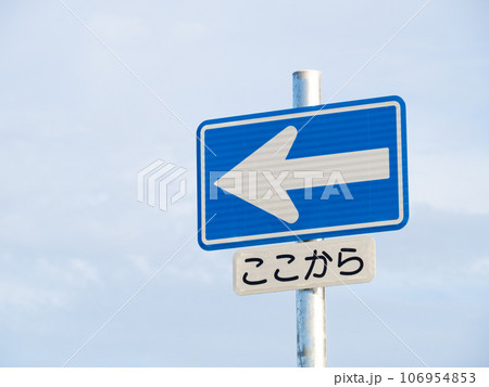 道路標識。本標識(規制標識)「一方通行」と、補助標識「始まり」。 道路標識。本標識(規制標識)「一方通行」と、補助標識「始まり」。 106954853