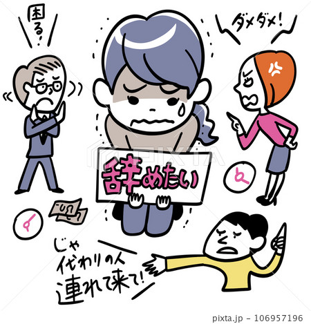 仕事を辞めたいのに辞めさせてもらえない 106957196