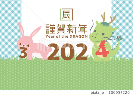 2024年辰年 2024の数字を持つタツの年賀状テンプレート 2024年辰年 2024の数字を持つタツの年賀状テンプレート 106957220