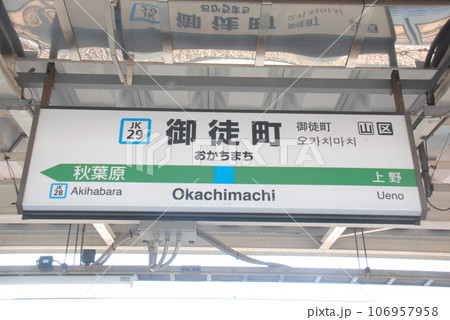 京浜東北線 御徒町駅(JK29)の駅名表示板(東京都台東区) 京浜東北線 御徒町駅(JK29)の駅名表示板(東京都台東区) 106957958
