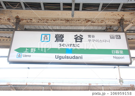 京浜東北線 鶯谷駅(JK31)の駅名表示板(東京都台東区)の写真素材