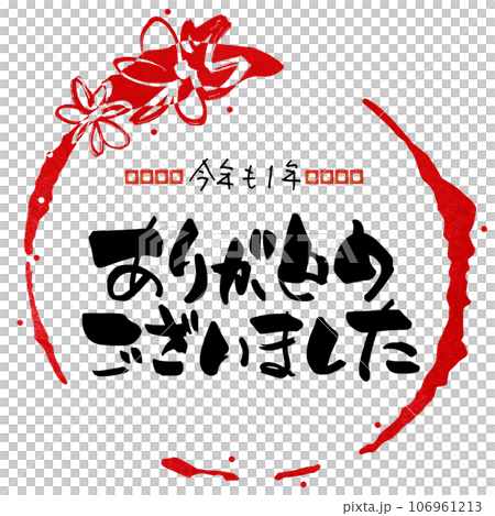 筆文字 今年も1年ありがとうございました(まる 花) .n 筆文字 今年も1年ありがとうございました(まる 花) .n 106961213