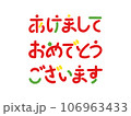 あけましておめでとうございます-お正月・年賀状の文字素材 106963433