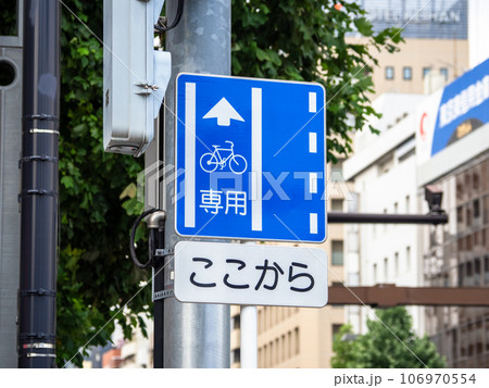 規制標識 327の4の2「普通自転車専用通行帯」・補助標識 505-B「始まり」 106970554