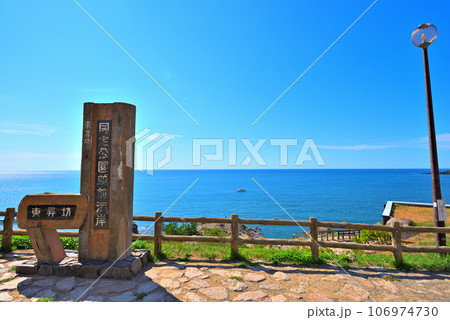 《福井県》夏の東尋坊 106974730
