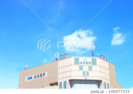 東京都、東京メトロ後楽園駅の風景 東京都、東京メトロ後楽園駅の風景 106977333