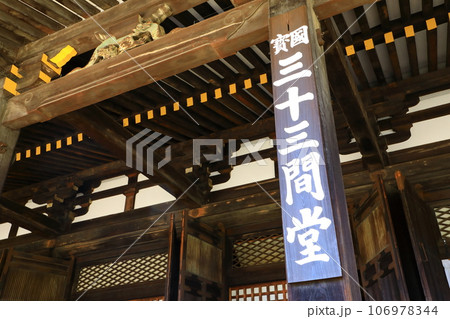 京都 国宝 三十三間堂 京都 国宝 三十三間堂 106978344