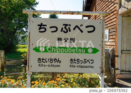 秩父別駅（留萌本線・JR北海道） 106978362