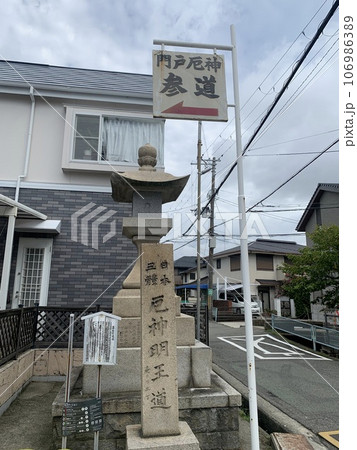 門戸厄神 門戸厄神 106986389
