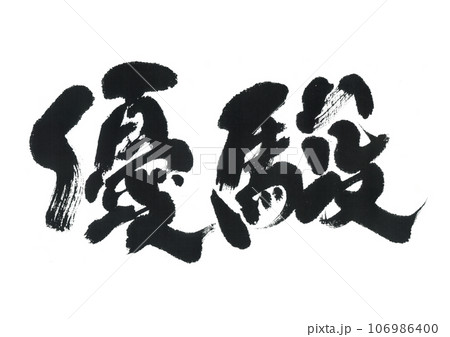 筆文字 優駿 ゆうしゅん 筆文字 優駿 ゆうしゅん 106986400