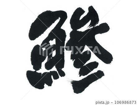 筆文字 鯵 アジ 筆文字 鯵 アジ 106986873