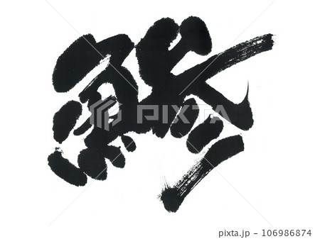 筆文字　鯵　アジ 106986874