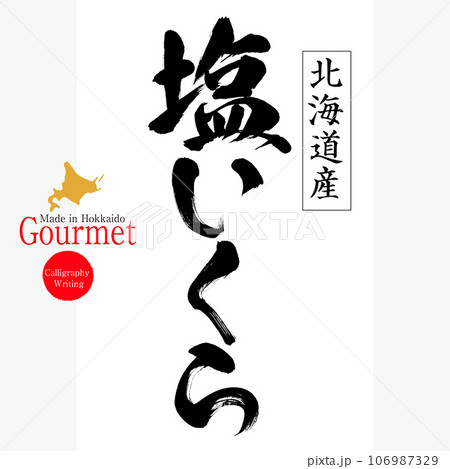 塩いくら(北海道の特産品) 塩いくら(北海道の特産品) 106987329