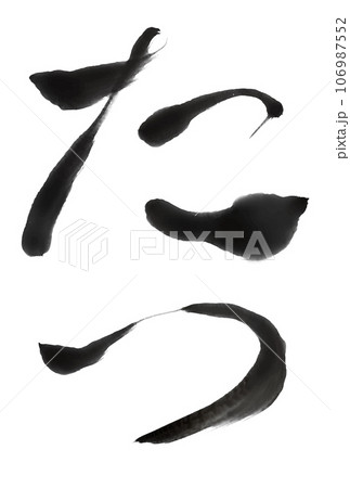 辰　年賀状　干支　文字 106987552