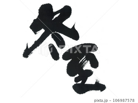 筆文字　冬至　とうじ 106987578