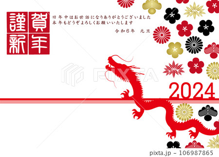 辰 年賀状 干支 背景 辰 年賀状 干支 背景 106987865