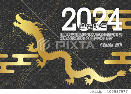 辰 年賀状 干支 背景 辰 年賀状 干支 背景 106987977