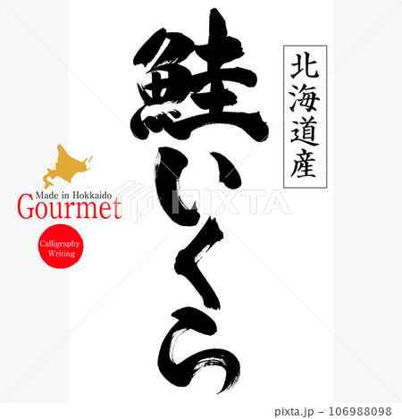 鮭いくら（北海道の特産品） 106988098