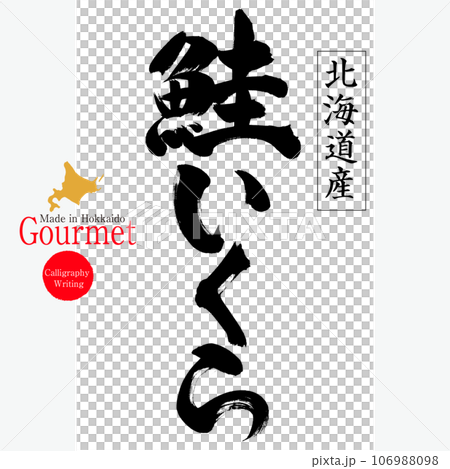 鮭いくら（北海道の特産品） 106988098