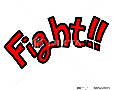 Fight!! ファイトの文字イラストのイラスト素材 [106988669] - PIXTA