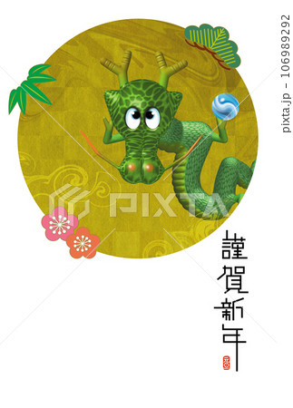辰年年賀状 106989292