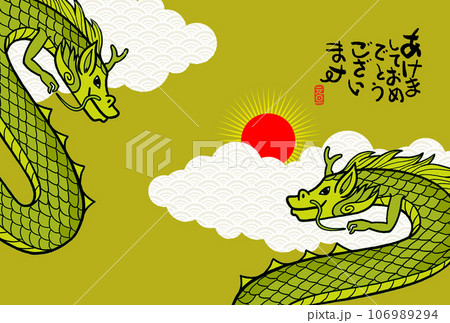 辰年年賀状 辰年年賀状 106989294
