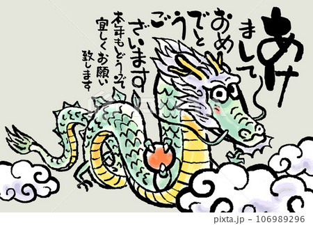 辰年年賀状 辰年年賀状 106989296