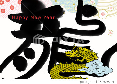 辰年年賀状 辰年年賀状 106989314