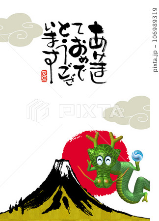 辰年年賀状 辰年年賀状 106989319