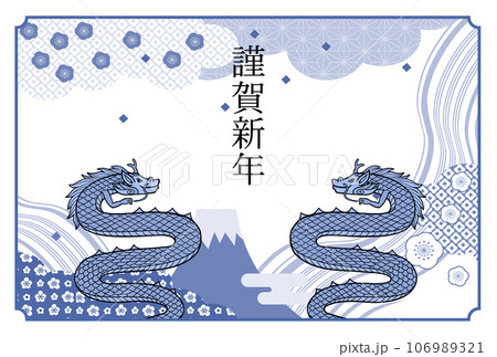 辰年年賀状 辰年年賀状 106989321