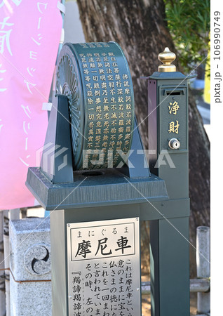 川口散歩:真言宗智山派 地蔵院 摩尼車 川口市桜町 川口散歩:真言宗智山派 地蔵院 摩尼車 川口市桜町 106990749