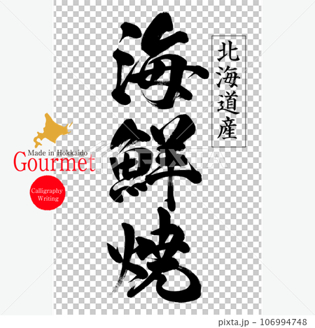 Grilled seafood (Hokkaido specialty) 106994748