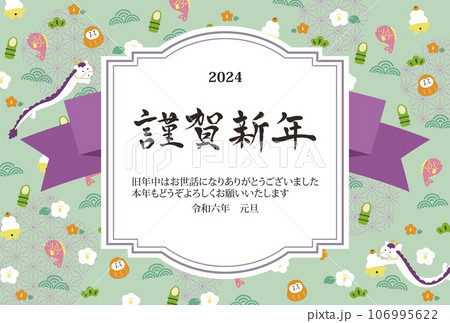 2024年 年賀状横 辰と可愛いお正月のイラスト 2024年 年賀状横 辰と可愛いお正月のイラスト 106995622