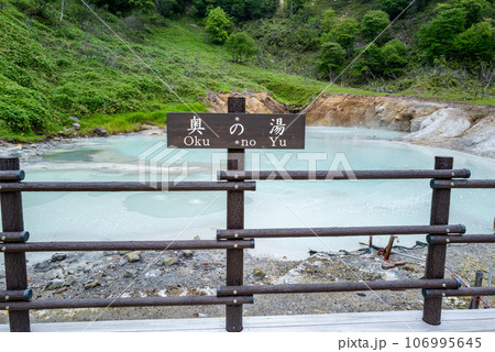 登別温泉 奥の湯 登別温泉 奥の湯 106995645