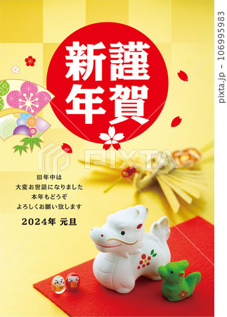 2024年賀状 2024年賀状 106995983