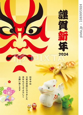 2024年賀状 2024年賀状 106995984