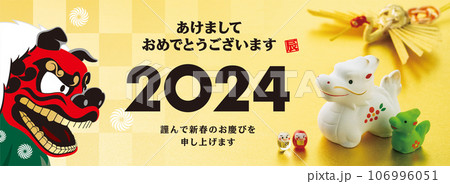 2024年賀状, バナー 2024年賀状, バナー 106996051