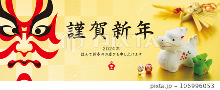 2024年賀状, バナー 2024年賀状, バナー 106996053