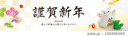 2024年賀状, バナー 2024年賀状, バナー 106996068