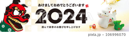 2024年賀状, バナー 106996070