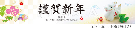 2024年賀状, バナー 106996122