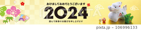 2024年賀状, バナー 2024年賀状, バナー 106996133