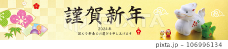 2024年賀状, バナー 106996134