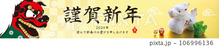 2024年賀状, バナー 106996136