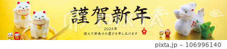 2024年賀状, バナー 106996140