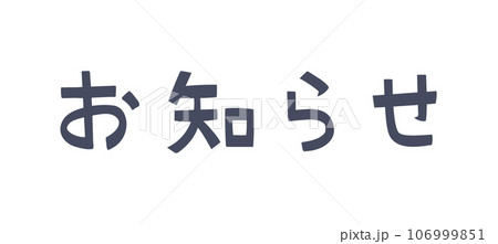 お知らせ お知らせ 106999851