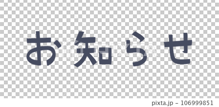 お知らせ お知らせ 106999851